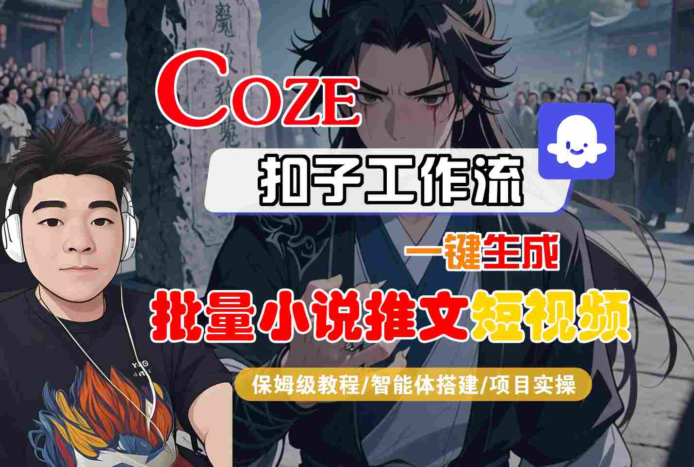 COZE扣子工作流一键生成批量小说推文短视频，保姆级教程-智能体搭建-项目实操-齐力副业