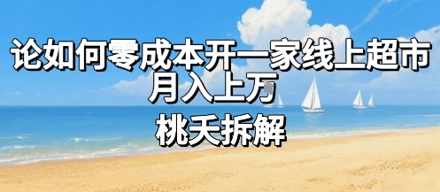 论如何零成本开一家线上超市，月入上W-齐力副业