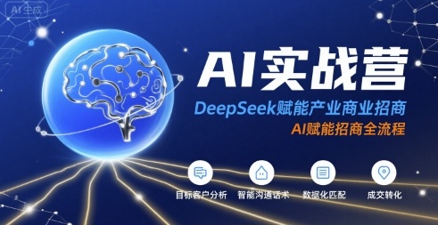 AI实战营:DeepSeek赋能产业商业招商,AI赋能招商全流程-齐力副业