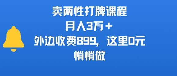 卖两性打牌课程，月入3W+外边收费899的课程，这里0元，悄悄做-齐力副业