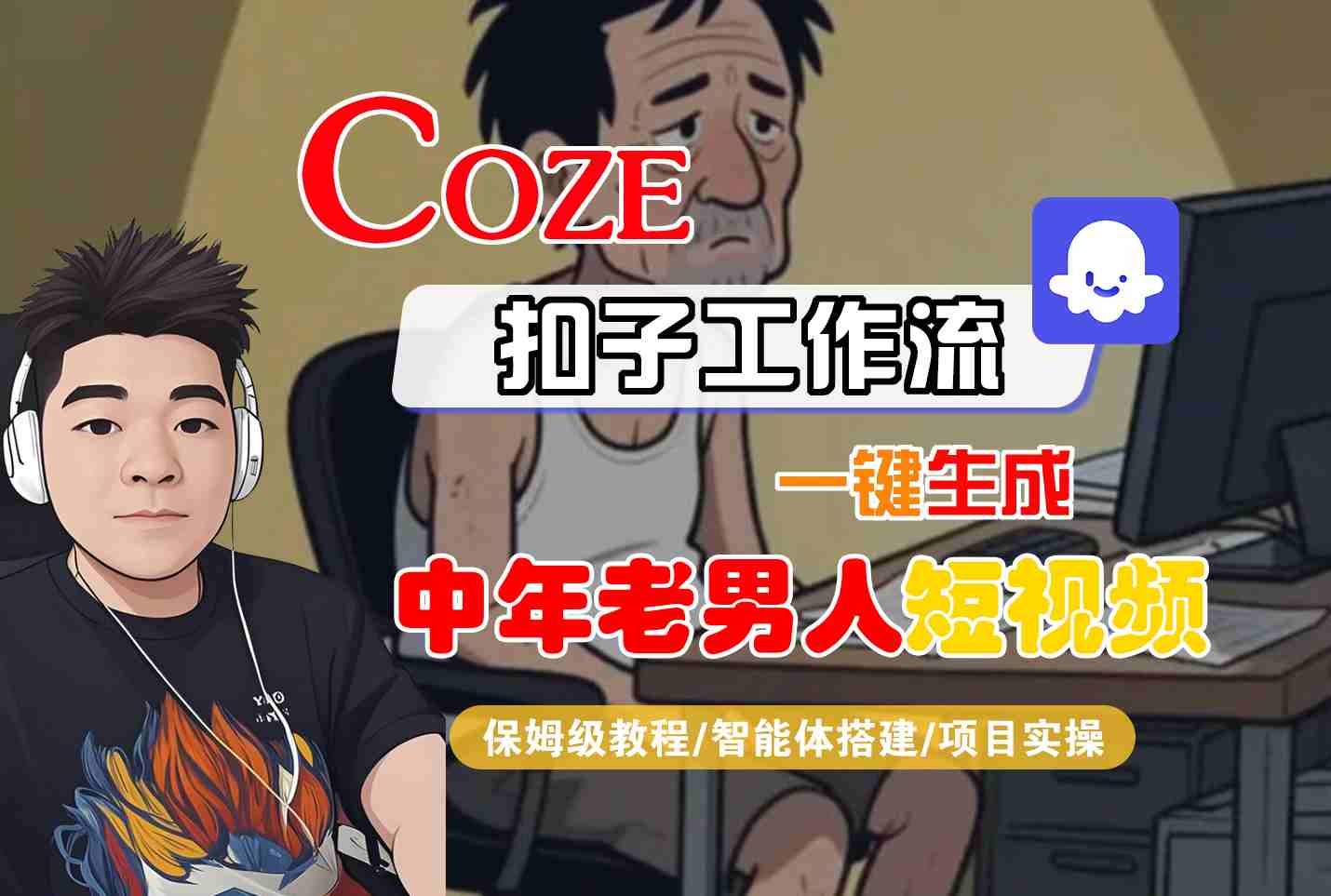 COZE扣子工作流一键生成中年老男人短视频,保姆级教程-智能体搭建-项目实操-齐力副业
