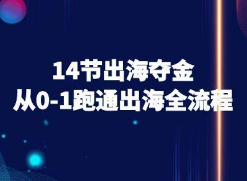 14节出海夺金从0-1跑通出海全流程-跨境电商教程-齐力副业
