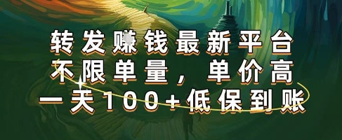 正规转发挣钱，最新平台，不限单量，单价高，一天100+低保到账【揭秘】-齐力副业