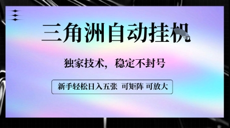 【三角洲自动挂G】独家技术，稳定不封号，轻松日入五张【揭秘】-齐力副业