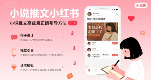小说推文小红书高转化引导方法实操课，小说推文高效且正确引导方法-齐力副业