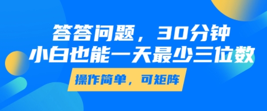 答答问题，30分钟，小白也能一天最少也有三位数，操作简单-齐力副业