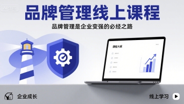 品牌管理线上课程，品牌管理是企业变强的必经之路-齐力副业