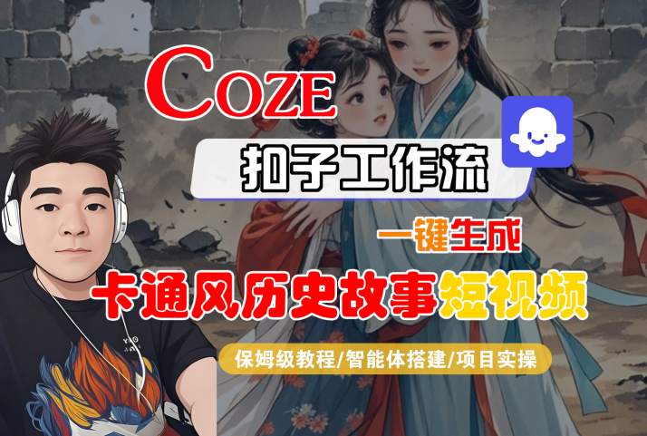 COZE扣子工作流一键生成卡通风历史故事短视频，保姆级教程-智能体搭建-项目实操-齐力副业