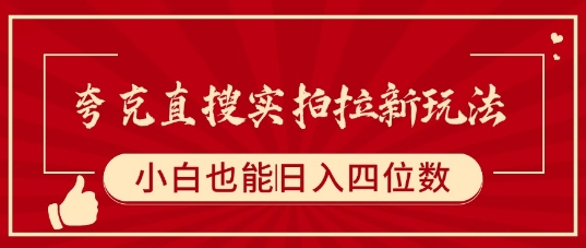 夸克直搜实拍拉新玩法，小白也可以日入四位数-齐力副业
