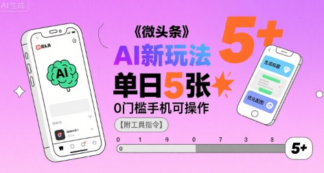 微头条AI新玩法,小白单日5张+,0门槛手机可操作【附工具指令】-齐力副业