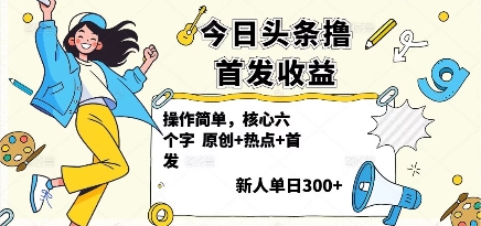 今日头条撸首发玩法，操作简单，新人一天3张+-齐力副业
