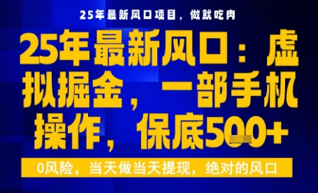 25年虚拟掘金最新玩法，一部手机即可操作，保底日入5张+【揭秘】-齐力副业