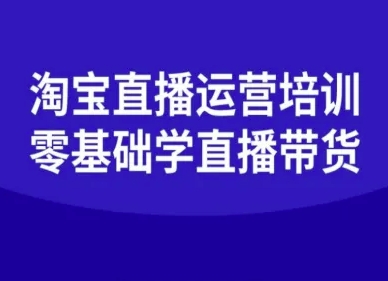 淘宝直播运营培训-零基础学会直播卖货-齐力副业
