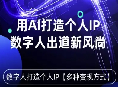 用星幻AI数字人打造个人IP，实现多种变现方式，数字人出道新风尚-齐力副业