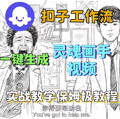 Coze扣子工作流一键生成灵魂画手短视频，保姆级实战搭建教学-齐力副业