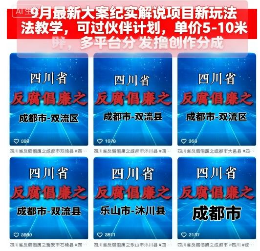 9月最新大案纪实解说项目新玩法教学,可过伙伴计划,单价5-10米,多平台分发撸创作分成插图 9月最新大案纪实解说项目新玩法教学,可过伙伴计划,单价5-10米,多平台分发撸创作分成插图