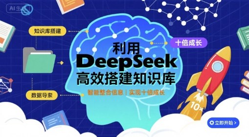 利用deepseek高效搭建知识库，实现十倍成长-齐力副业