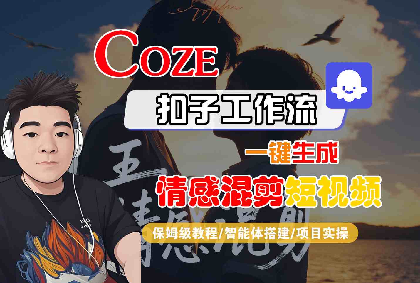 Coze智能体工作流一键生成情感混剪短视频,全流程保姆级教学-齐力副业