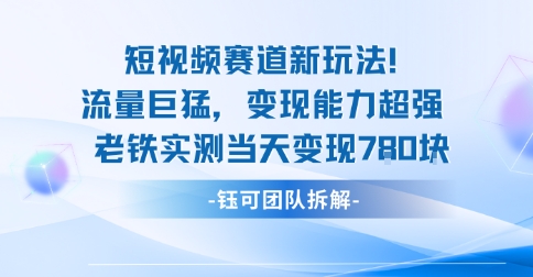 新赛道新玩法流量巨猛变现能力超强老铁实测当天变现7张-齐力副业