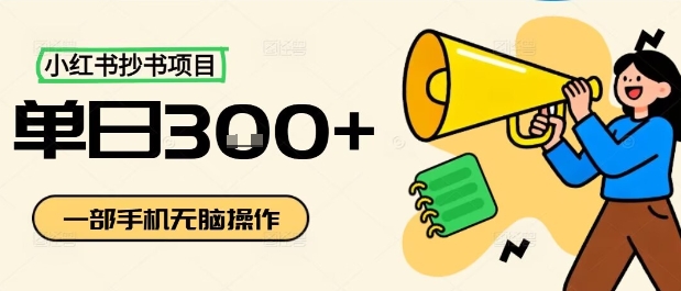 小红书抄书项目，无脑操作，一天3张-齐力副业