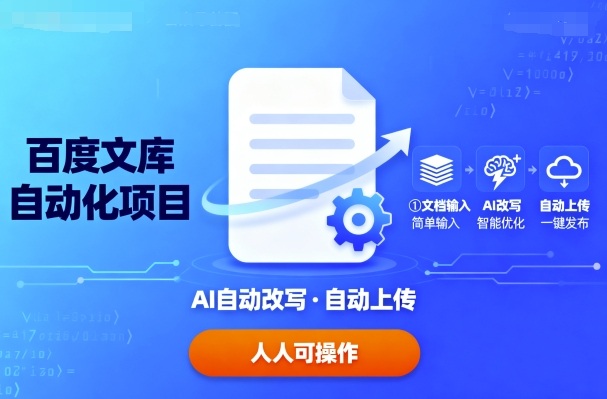 百度文库自动化项目：文档自动AI改写，自动上传，人人都可以操作-齐力副业