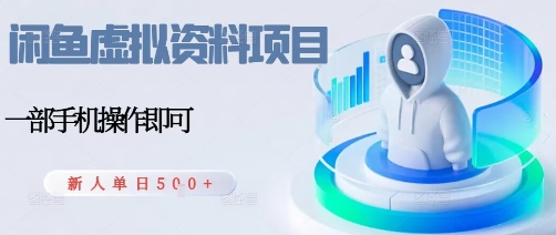 闲鱼虚拟资料项目，每天一小时，新人日入5张-齐力副业