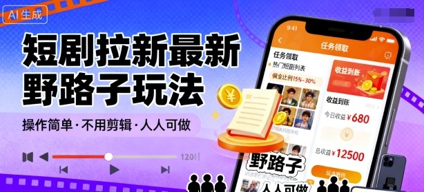 短剧拉新最新野路子玩法，操作简单，不用剪辑发布视频，人人可做-齐力副业
