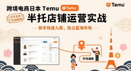 跨境电商日本Temu半托管店铺运营实战，新手快速入局，抢占蓝海市场-齐力副业