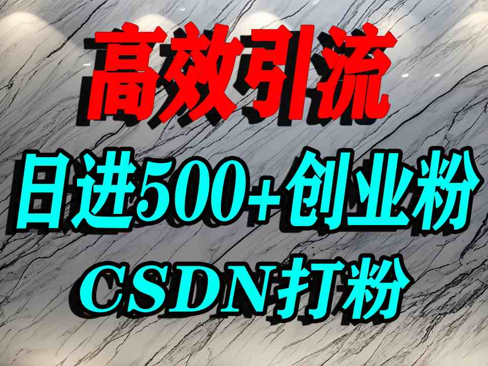 怎么打创业粉？CSDN又一个你不知道的打粉引流神秘平台，单人日引500+精准流量-齐力副业