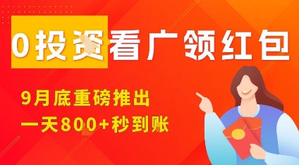 淘热点看广领红包，9月重磅推出，不限制手机数量，手机越多，收益越高，一天8张-齐力副业