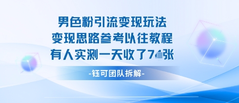 男粉引流变现邪修玩法，有人实测一天收了7张+-齐力副业