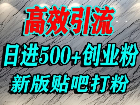 怎么打创业粉？百度贴吧纯搬运引流精准创业粉，单人日引500+精准流量-齐力副业