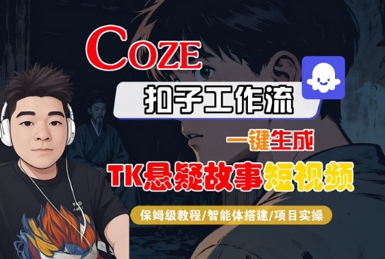 Coze扣子智能体工作流一键生成“TK悬疑故事“短视频，全流程保姆级教学-齐力副业