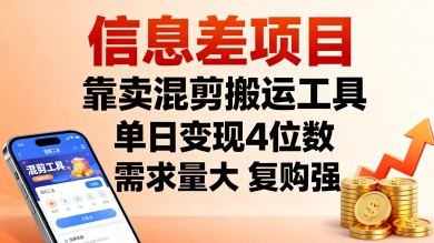 信息差项目，靠卖混剪搬运工具，单日变现4位数，需求量大，复购强，操作简单，几分钟一条视频-齐力副业