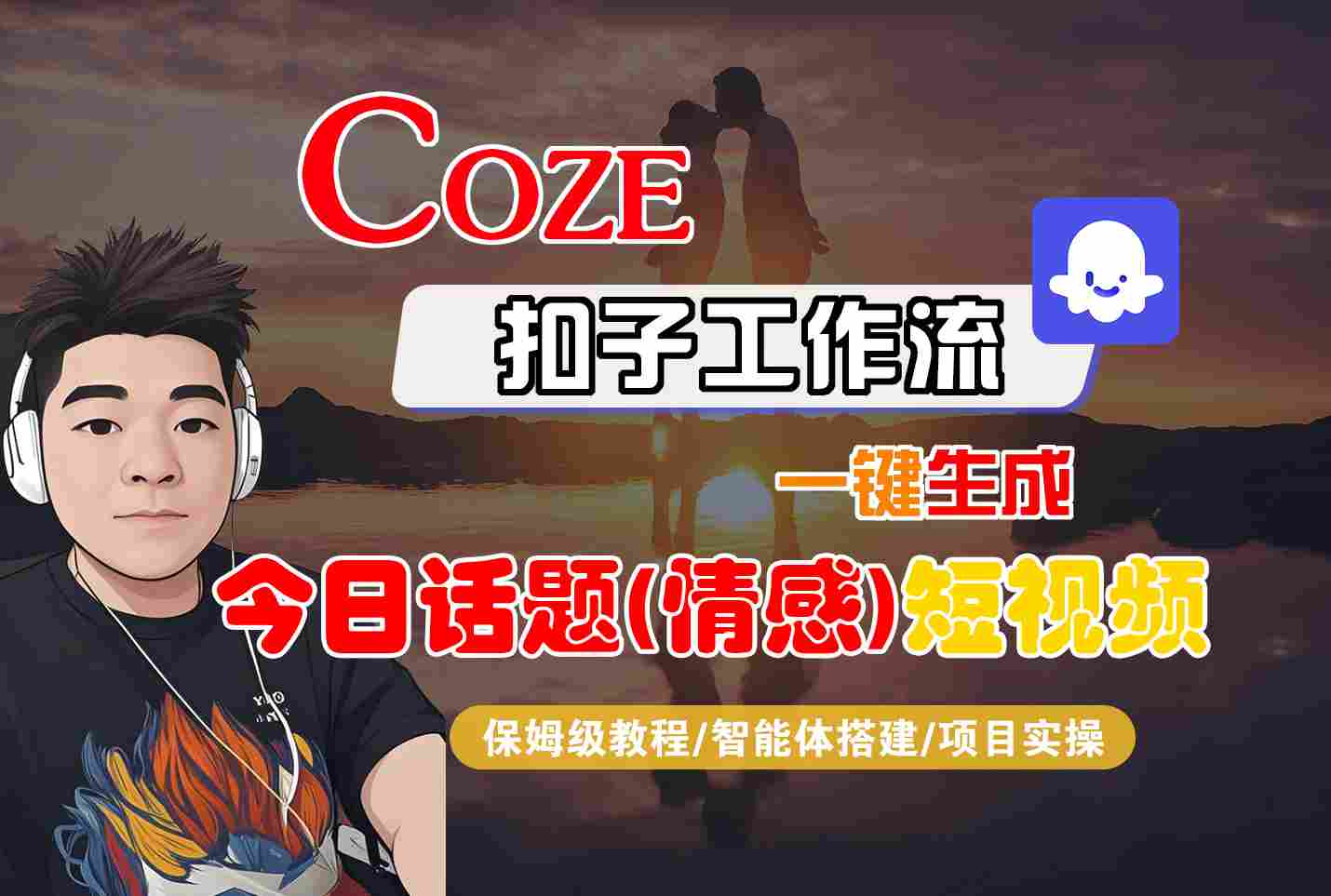 Coze智能体工作流一键生成今日话题(情感)短视频，全流程保姆级教学-齐力副业