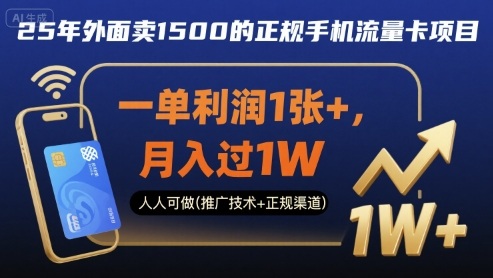25年外面卖1500的正规手机流量卡项目，一单利润1张+，月入过1W，人人可做(推广技术+正规渠道)【揭秘】-齐力副业