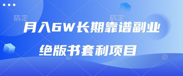 月入6w长期靠谱副业，绝版书套利项目，新人小白秒上手【揭秘】-齐力副业