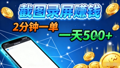 新平台浏览掘金，截图录屏就能賺钱，2分钟一单，不限时间，不限单量，一天5张+【揭秘】-齐力副业