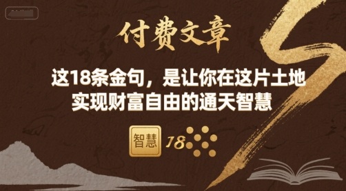 付费文章：这18条金句，是让你在这片土地 实现财富自由的通天智慧-齐力副业