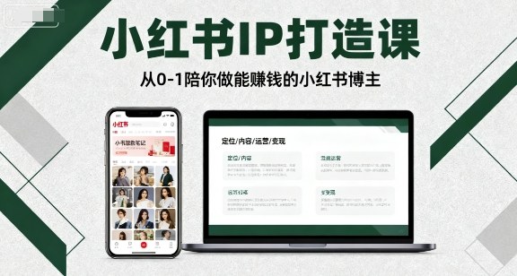 小红书IP打造课，从0-1陪你做能賺钱小红书博主-齐力副业