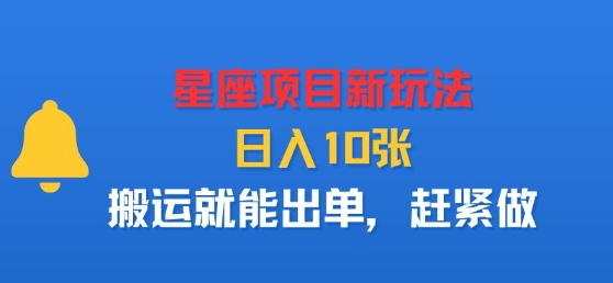 星座项目新玩法，日入多张，搬运就能出单，赶紧做-齐力副业