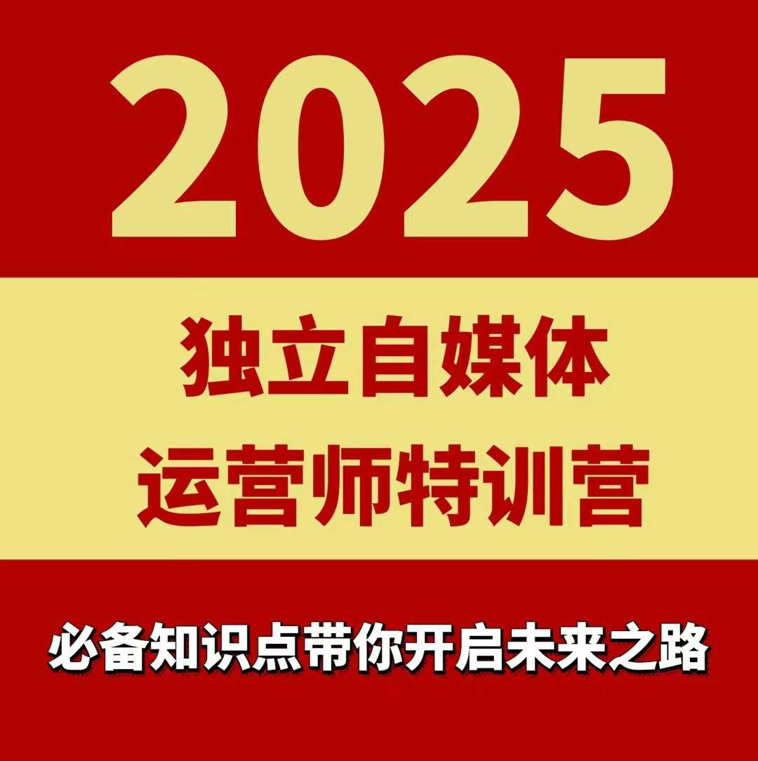 2025独立自媒体运营师特训营，一门针对本地实体运营+团购的课程-齐力副业