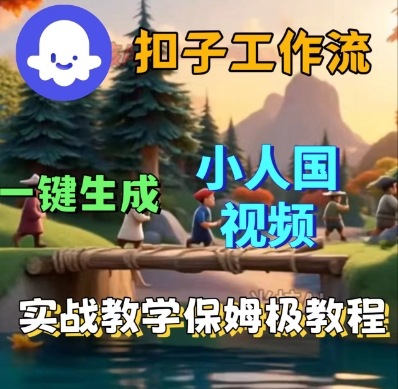 Coze扣子工作流一键生成小人国短视频，保姆级实战搭建教学-齐力副业