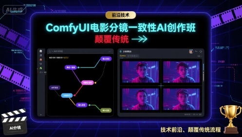 ComfyUI电影分镜一致性AI创作班，前沿技术，颠覆传统-齐力副业