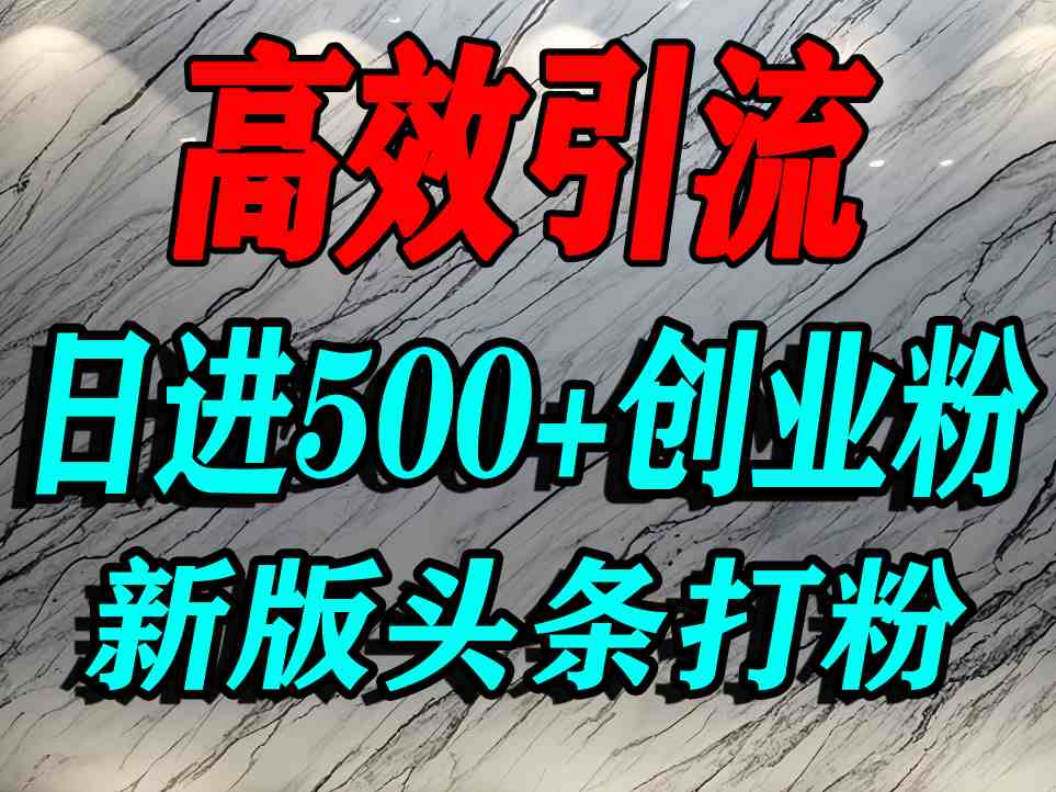今日头条打创业粉，一篇文章就能引流几百个精准创业粉，日进500+精准流量-齐力副业