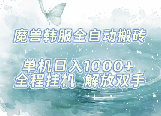 最新韩服游戏搬砖项目，全自动挂G运行，解放双手，无脑打金适合新手小白，单机日入1k【揭秘】-齐力副业