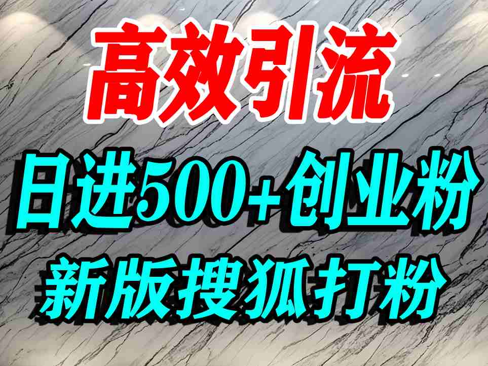怎么打创业粉？搜狐网打精准创业粉，打粉引流教程，单人日引500+精准创业粉-齐力副业