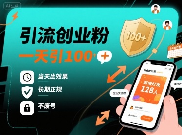 引流创业粉，一天引100+，当天出效果，长期正规，不废号-齐力副业