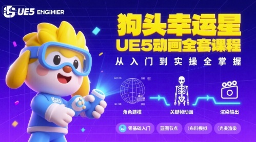 狗头幸运星UE5动画全套课程，从入门到实操全掌握-齐力副业