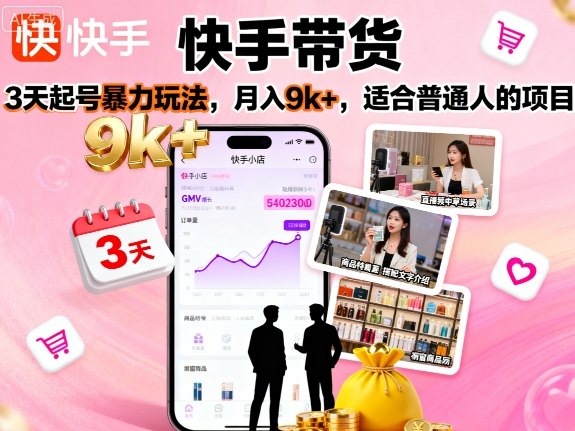 快手带货，3天起号暴力玩法，月入9k+，适合普通人的项目-齐力副业